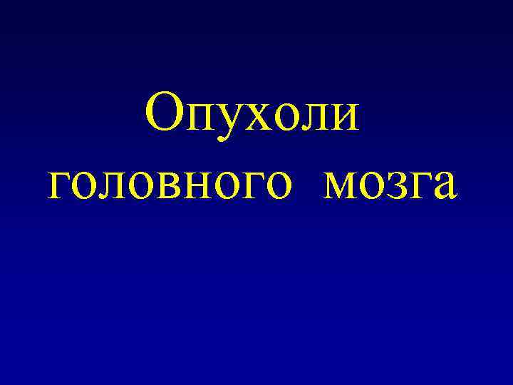 Опухоли головного мозга 