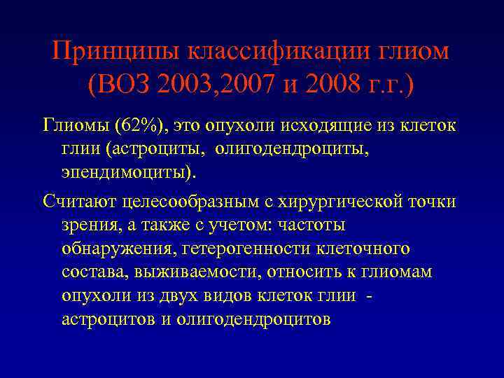 Принципы классификации глиом (ВОЗ 2003, 2007 и 2008 г. г. ) Глиомы (62%), это