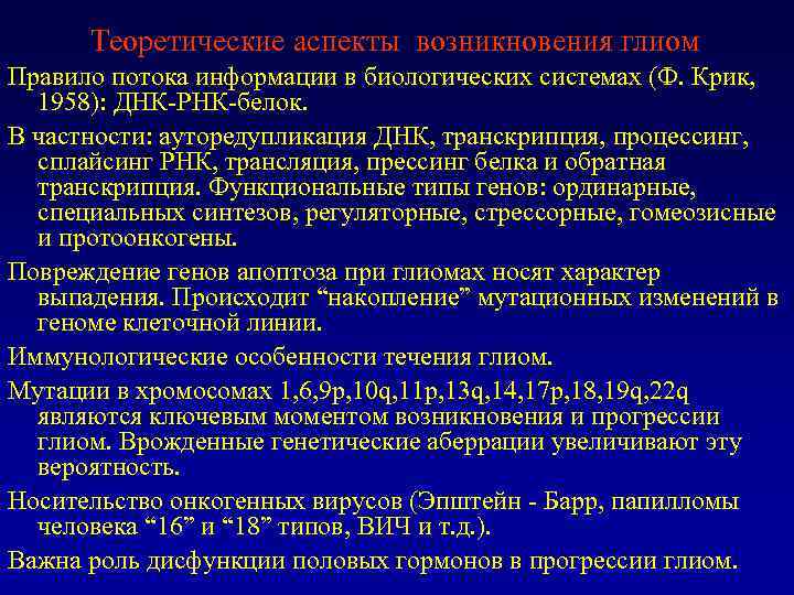 Теоретические аспекты возникновения глиом Правило потока информации в биологических системах (Ф. Крик, 1958): ДНК-РНК-белок.