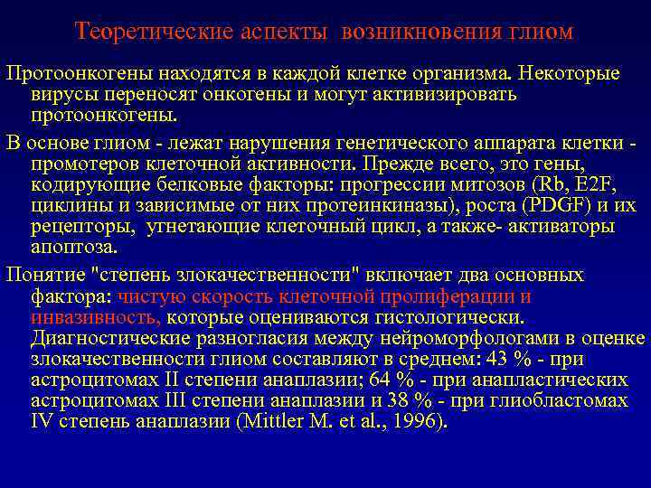 Теоретические аспекты возникновения глиом Протоонкогены находятся в каждой клетке организма. Некоторые вирусы переносят онкогены