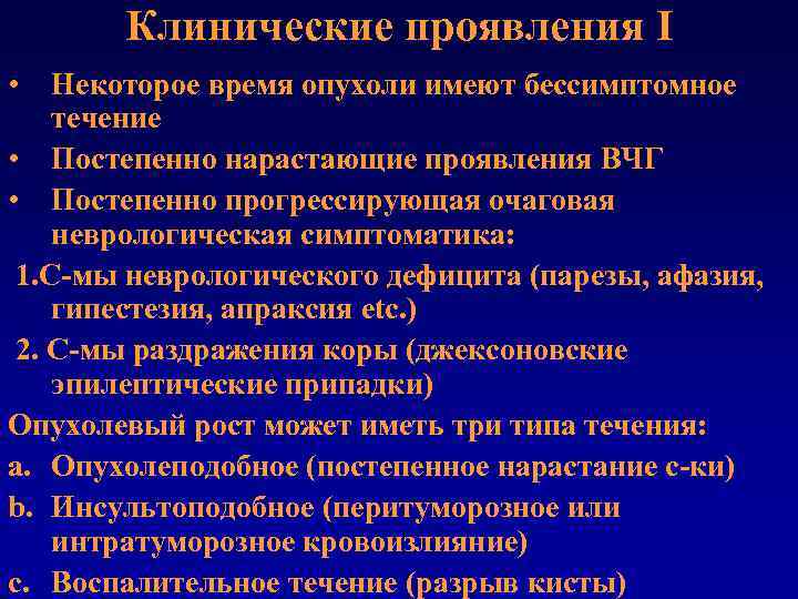 Клинические проявления I • Некоторое время опухоли имеют бессимптомное течение • Постепенно нарастающие проявления