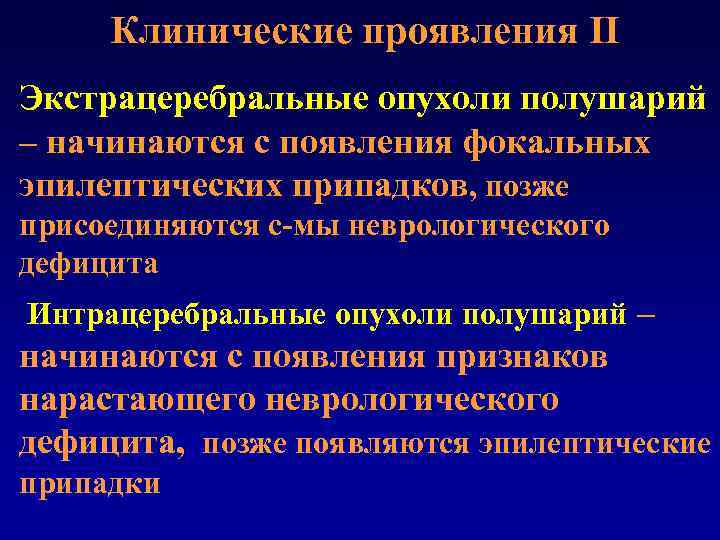 Клинические проявления II Экстрацеребральные опухоли полушарий – начинаются с появления фокальных эпилептических припадков, позже