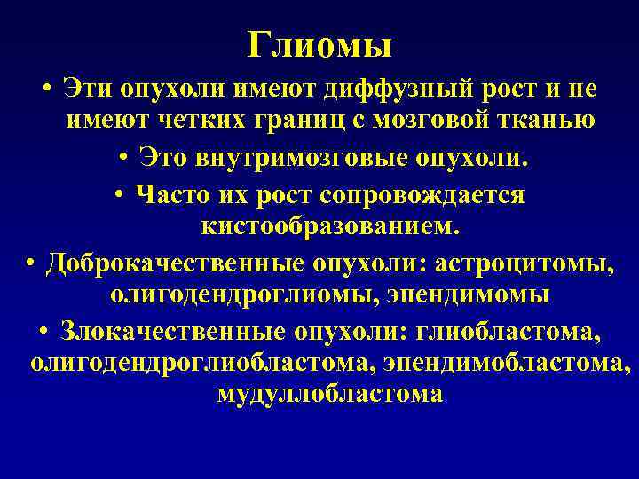 Глиомы • Эти опухоли имеют диффузный рост и не имеют четких границ с мозговой