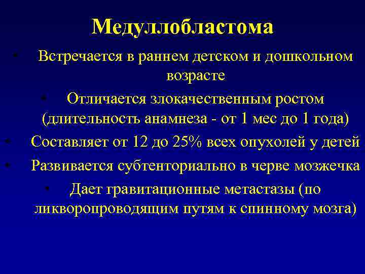 Медуллобластома • • • Встречается в раннем детском и дошкольном возрасте • Отличается злокачественным