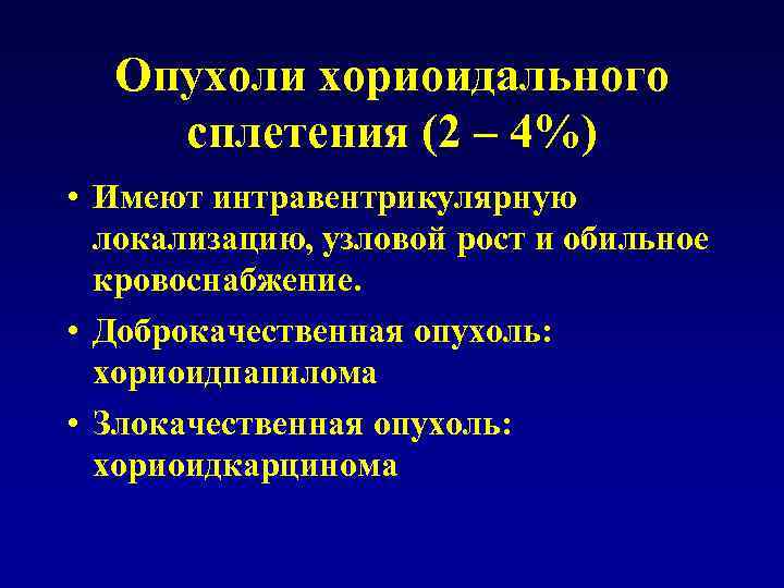 Опухоли хориоидального сплетения (2 – 4%) • Имеют интравентрикулярную локализацию, узловой рост и обильное