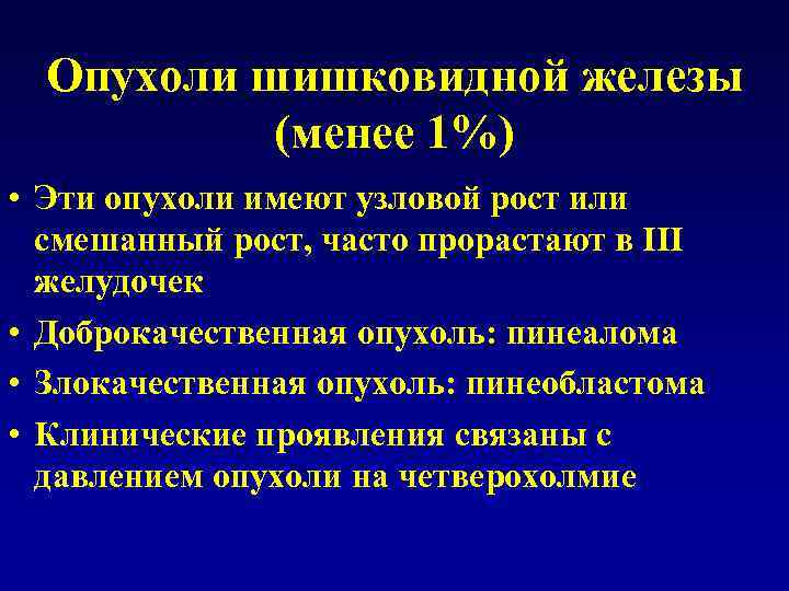 Перестройка шишковидной железы. Опухоль шишковидной железы. Опухоль шишковидного тела. Опухоль шишковидной железы головного мозга. Пинеалома это опухоль эпифиза.