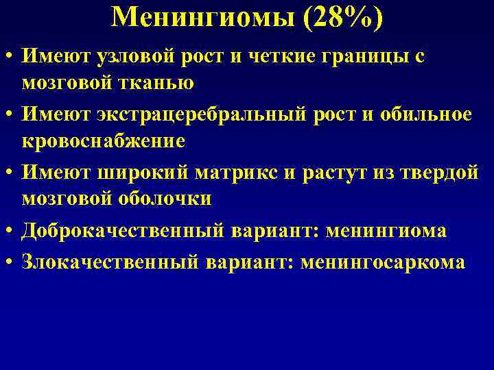 Менингиомы (28%) • Имеют узловой рост и четкие границы с мозговой тканью • Имеют