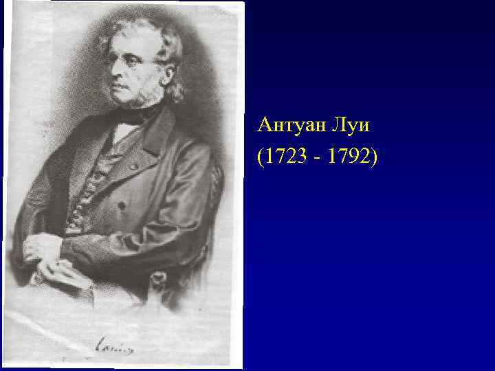 Антуан Луи (1723 - 1792) 