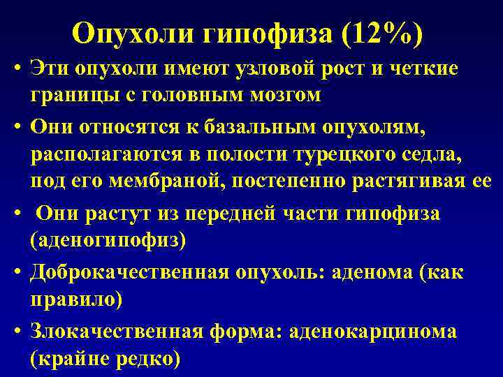 Опухоли гипофиза (12%) • Эти опухоли имеют узловой рост и четкие границы с головным