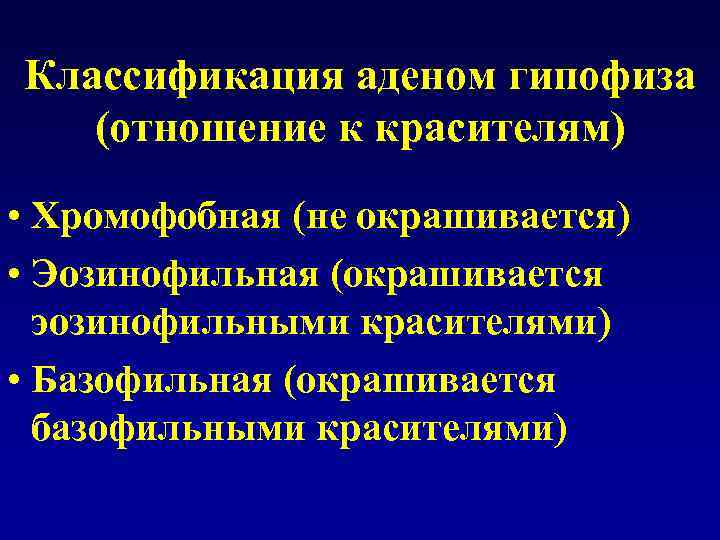 Классификация аденом гипофиза (отношение к красителям) • Хромофобная (не окрашивается) • Эозинофильная (окрашивается эозинофильными