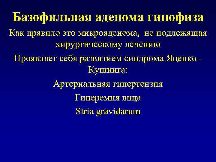 Базофильная аденома гипофиза Как правило это микроаденома, не подлежащая хирургическому лечению Проявляет себя развитием