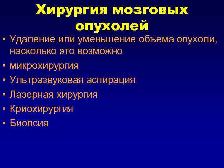 Хирургия мозговых опухолей • Удаление или уменьшение объема опухоли, насколько это возможно • микрохирургия