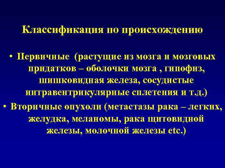 Классификация по происхождению • Первичные (растущие из мозга и мозговых придатков – оболочки мозга