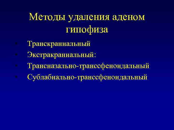 Методы удаления аденом гипофиза • • Транскраниальный Экстракраниальный: Трансназально-транссфеноидальный Сублабиально-транссфеноидальный 