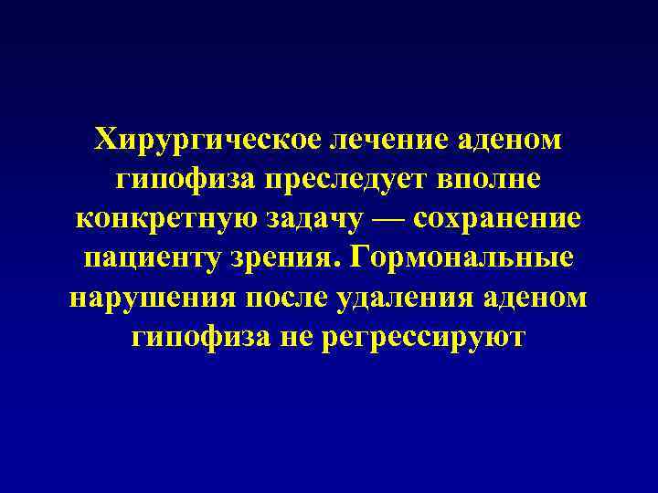 Хирургическое лечение аденом гипофиза преследует вполне конкретную задачу — сохранение пациенту зрения. Гормональные нарушения