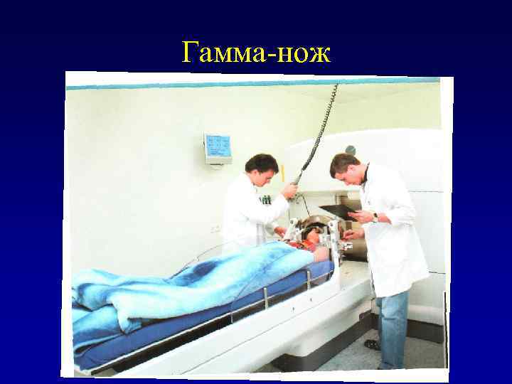 Гамма-нож 