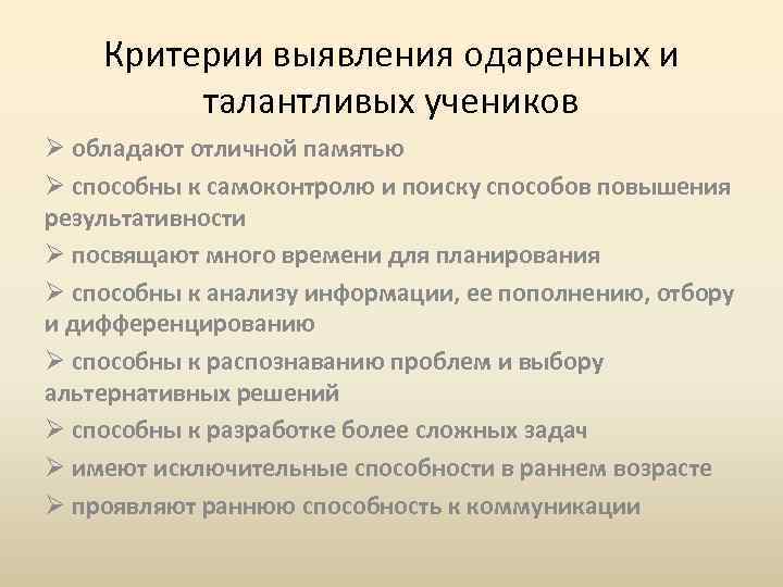 Критерии выявления одаренных и талантливых учеников Ø обладают отличной памятью Ø способны к самоконтролю