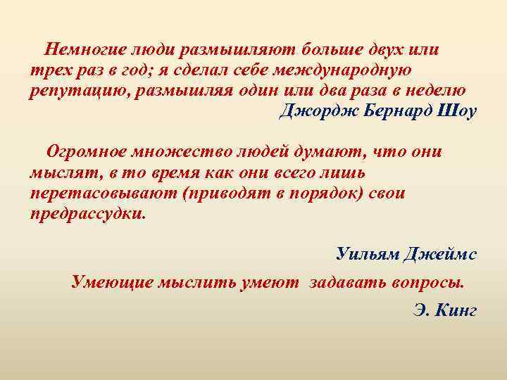 Немногие люди размышляют больше двух или трех раз в год; я сделал себе международную