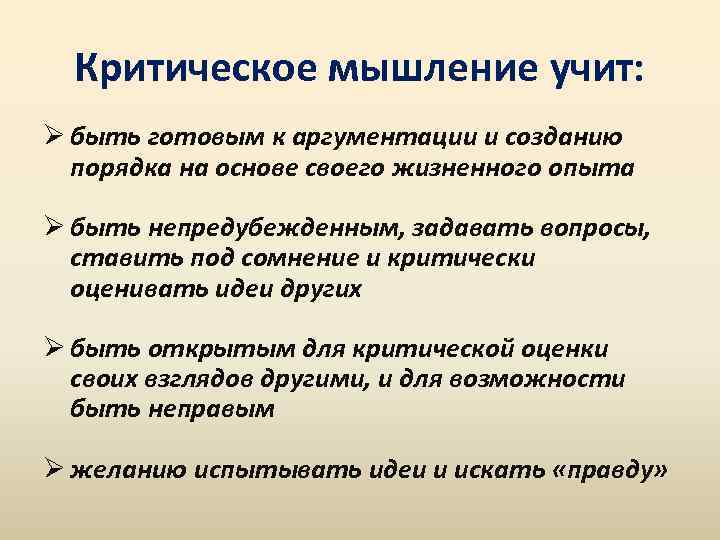 Критическое мышление учит: Ø быть готовым к аргументации и созданию порядка на основе своего