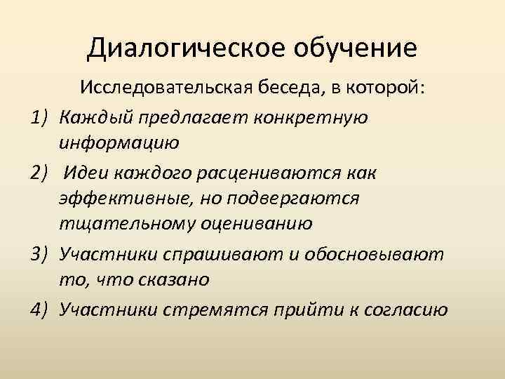 Диалогическое обучение 1) 2) 3) 4) Исследовательская беседа, в которой: Каждый предлагает конкретную информацию