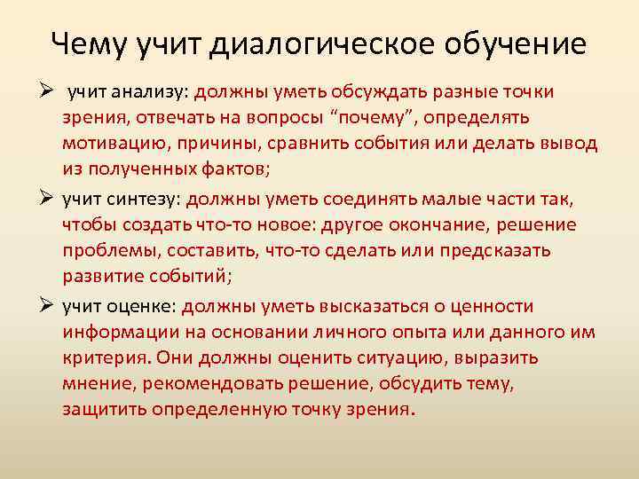 Чему учит диалогическое обучение Ø учит анализу: должны уметь обсуждать разные точки зрения, отвечать