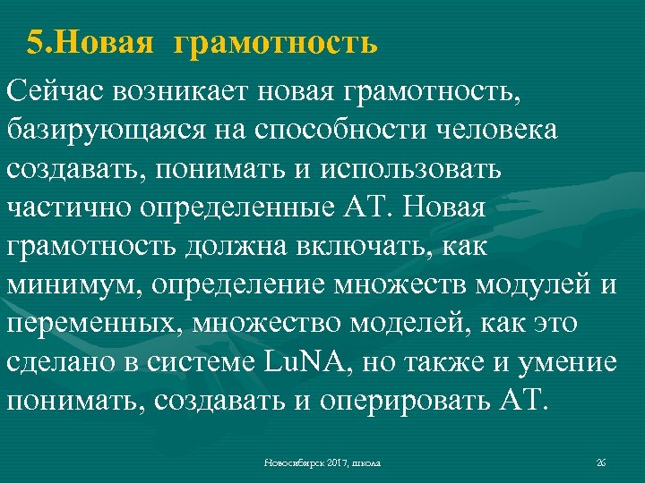 5. Новая грамотность Сейчас возникает новая грамотность, базирующаяся на способности человека создавать, понимать и