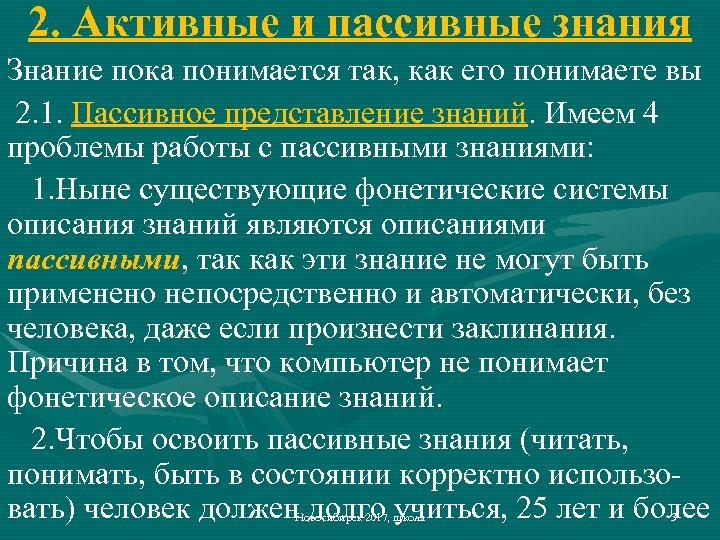 2. Активные и пассивные знания Знание пока понимается так, как его понимаете вы 2.