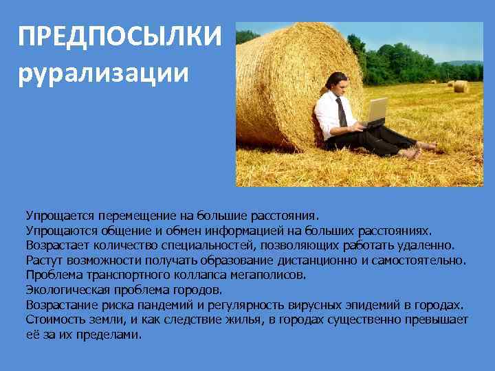 ПРЕДПОСЫЛКИ рурализации Упрощается перемещение на большие расстояния. Упрощаются общение и обмен информацией на больших