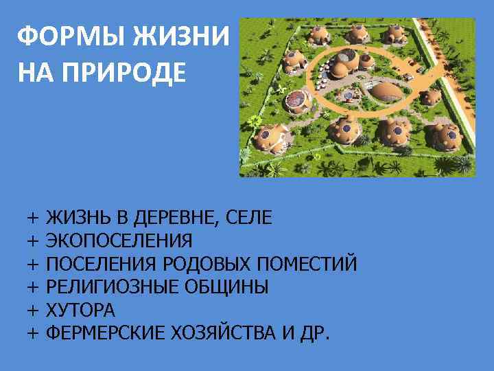 ФОРМЫ ЖИЗНИ НА ПРИРОДЕ + ЖИЗНЬ В ДЕРЕВНЕ, СЕЛЕ + ЭКОПОСЕЛЕНИЯ + ПОСЕЛЕНИЯ РОДОВЫХ