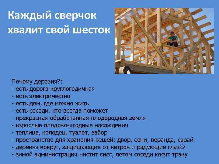 Каждый сверчок хвалит свой шесток Почему деревня? : - есть дорога круглогодичная - есть