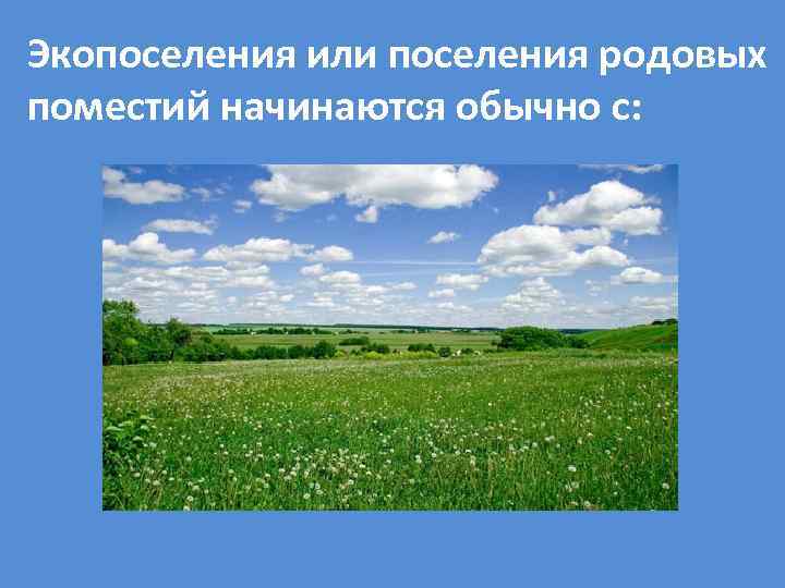 Экопоселения или поселения родовых поместий начинаются обычно с: 