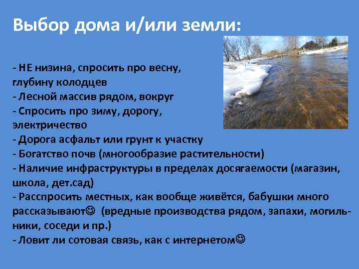 Выбор дома и/или земли: - НЕ низина, спросить про весну, глубину колодцев - Лесной