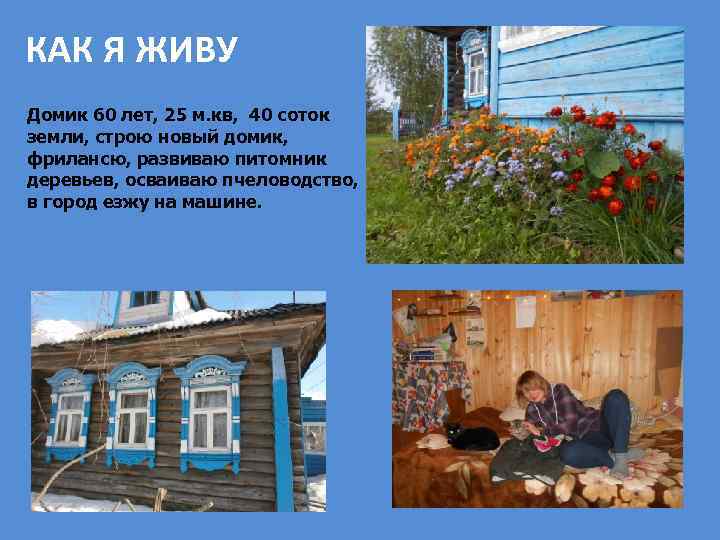КАК Я ЖИВУ Домик 60 лет, 25 м. кв, 40 соток земли, строю новый