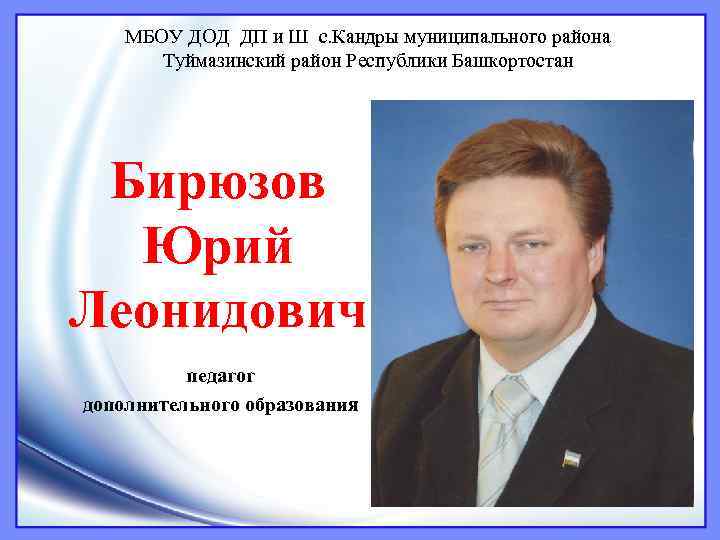 МБОУ ДОД ДП и Ш с. Кандры муниципального района Туймазинский район Республики Башкортостан Бирюзов