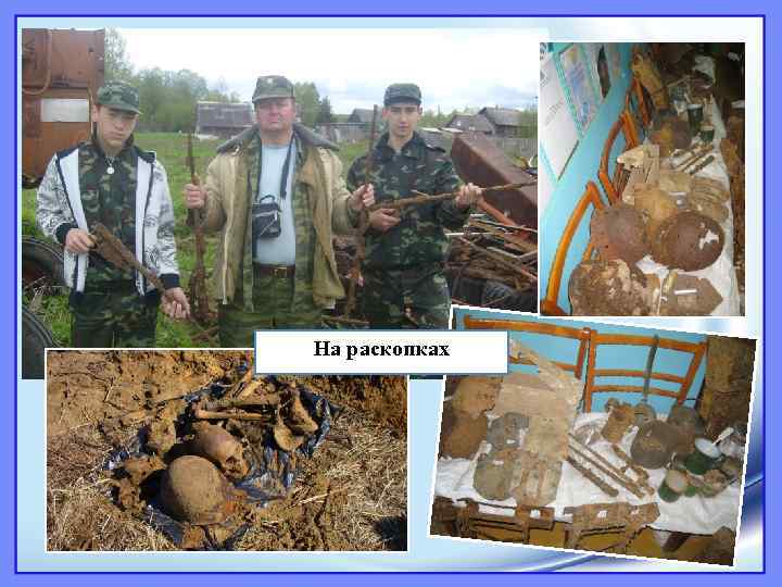 На раскопках 