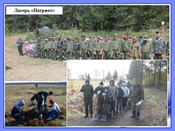 Лагерь «Патриот» 