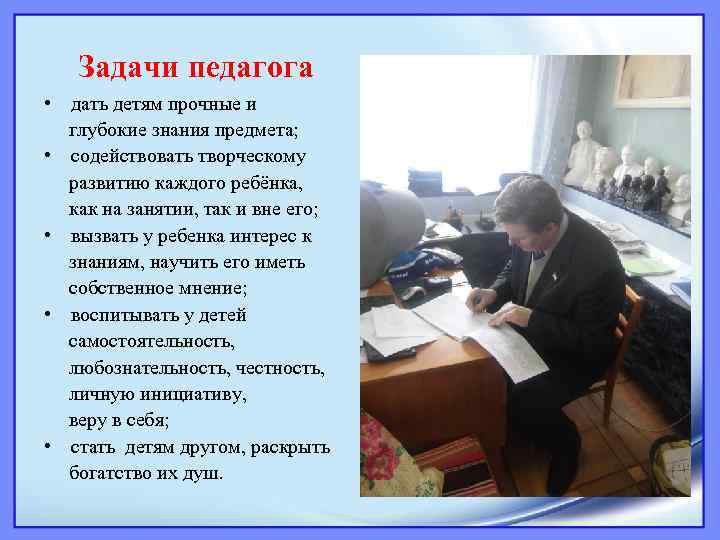 Задачи педагога • дать детям прочные и глубокие знания предмета; • содействовать творческому развитию
