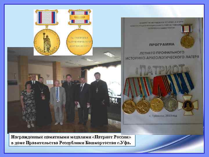 Награжденные памятными медалями «Патриот России» в доме Правительства Республики Башкортостан г. Уфа. 