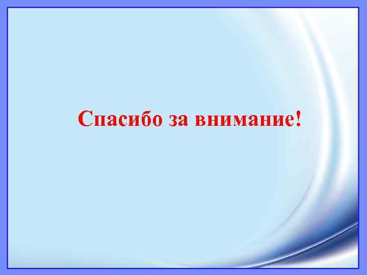 Спасибо за внимание! 