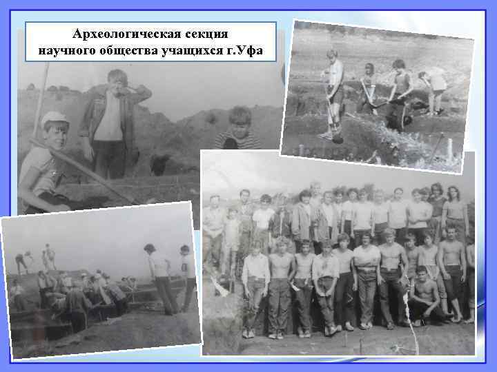 Археологическая секция научного общества учащихся г. Уфа 