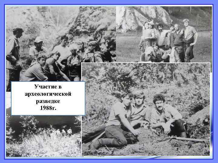Участие в археологической разведке 1988 г. 