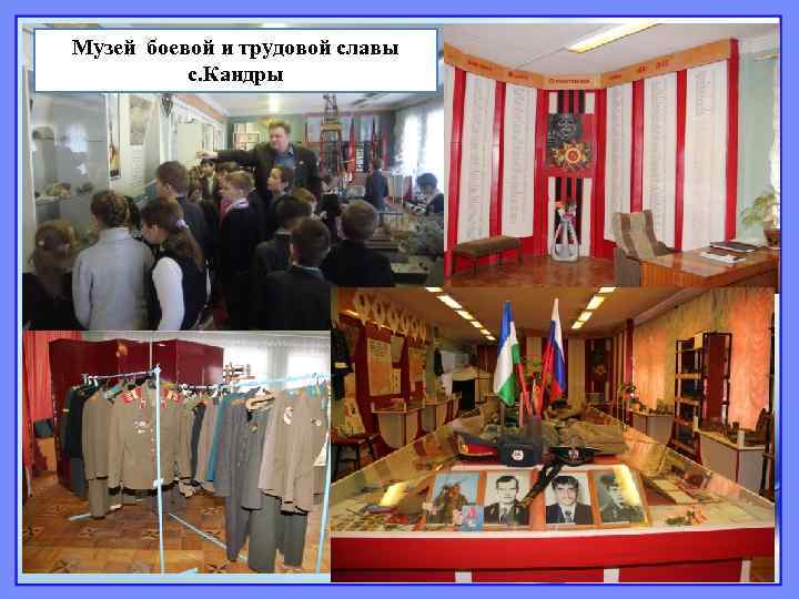 Музей боевой и трудовой славы с. Кандры 