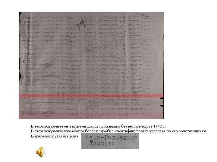 В этом документе он так же числится пропавшим без вести в марте 1942 г.