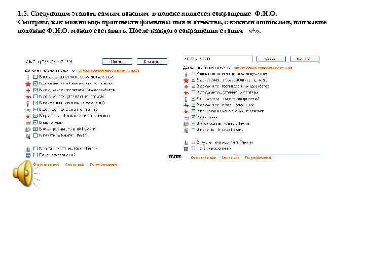 1. 5. Следующим этапом, самым важным в поиске является сокращение Ф. И. О. Смотрим,