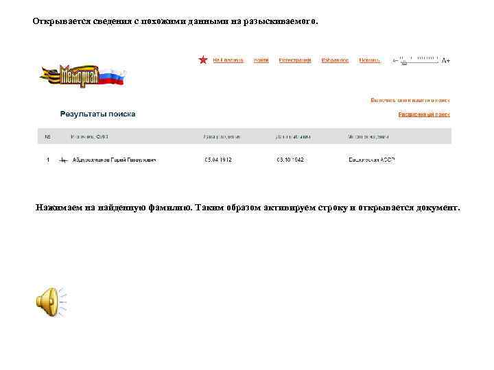 Открывается сведения с похожими данными на разыскиваемого. Нажимаем на найденную фамилию. Таким образом активируем