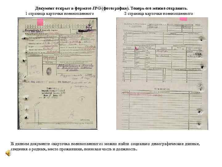 Документ открыт в формате JPG (фотография). Теперь его можно сохранить. 1 страница карточки военнопленного