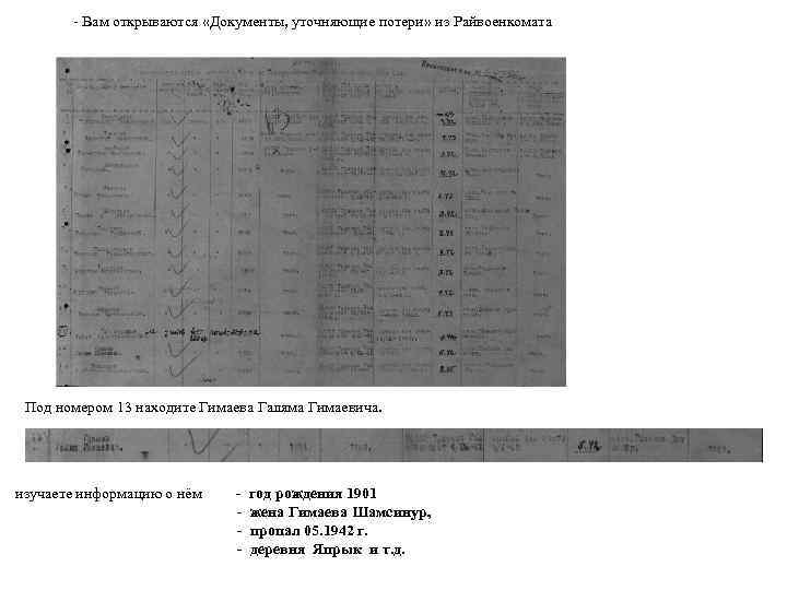 - Вам открываются «Документы, уточняющие потери» из Райвоенкомата Под номером 13 находите Гимаева Галяма