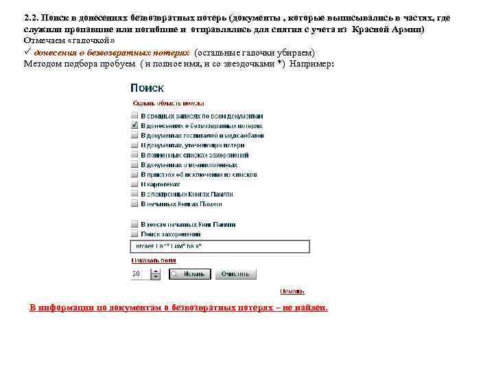 2. 2. Поиск в донесениях безвозвратных потерь (документы , которые выписывались в частях, где