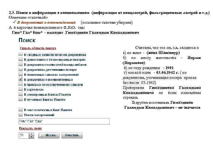 2. 3. Поиск в информации о военнопленном (информация из концлагерей, фильтрационных лагерей и т.