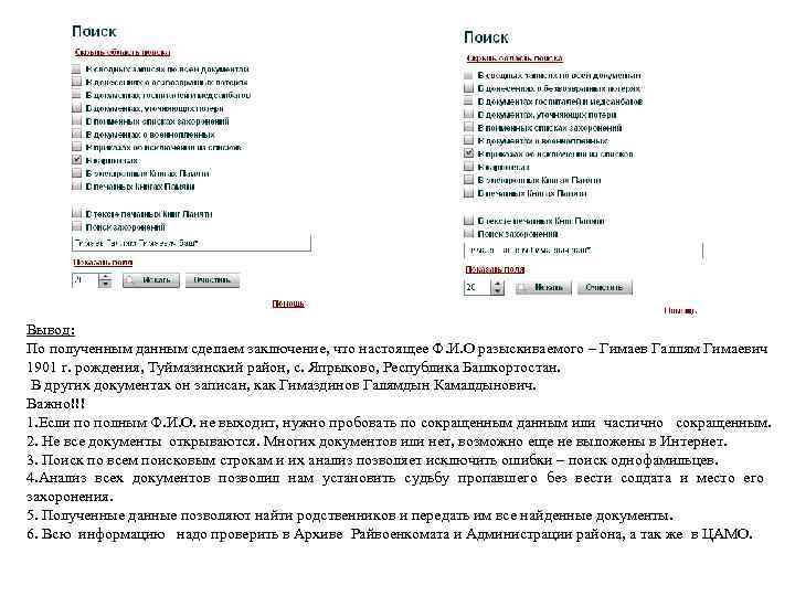 Вывод: По полученным данным сделаем заключение, что настоящее Ф. И. О разыскиваемого – Гимаев